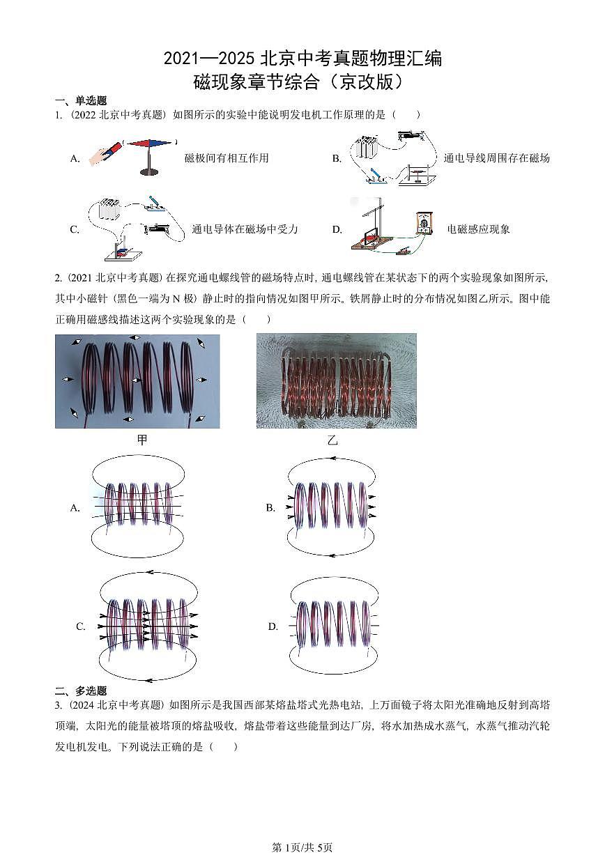 2021—2025北京中考真題物理匯編：磁現(xiàn)象章節(jié)綜合（京改版） 有答案第1頁