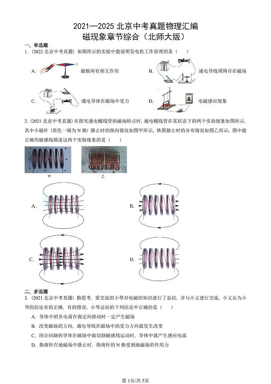 2021—2025北京中考真题物理汇编:磁现象章节综合(北师大版) 有答案第1页