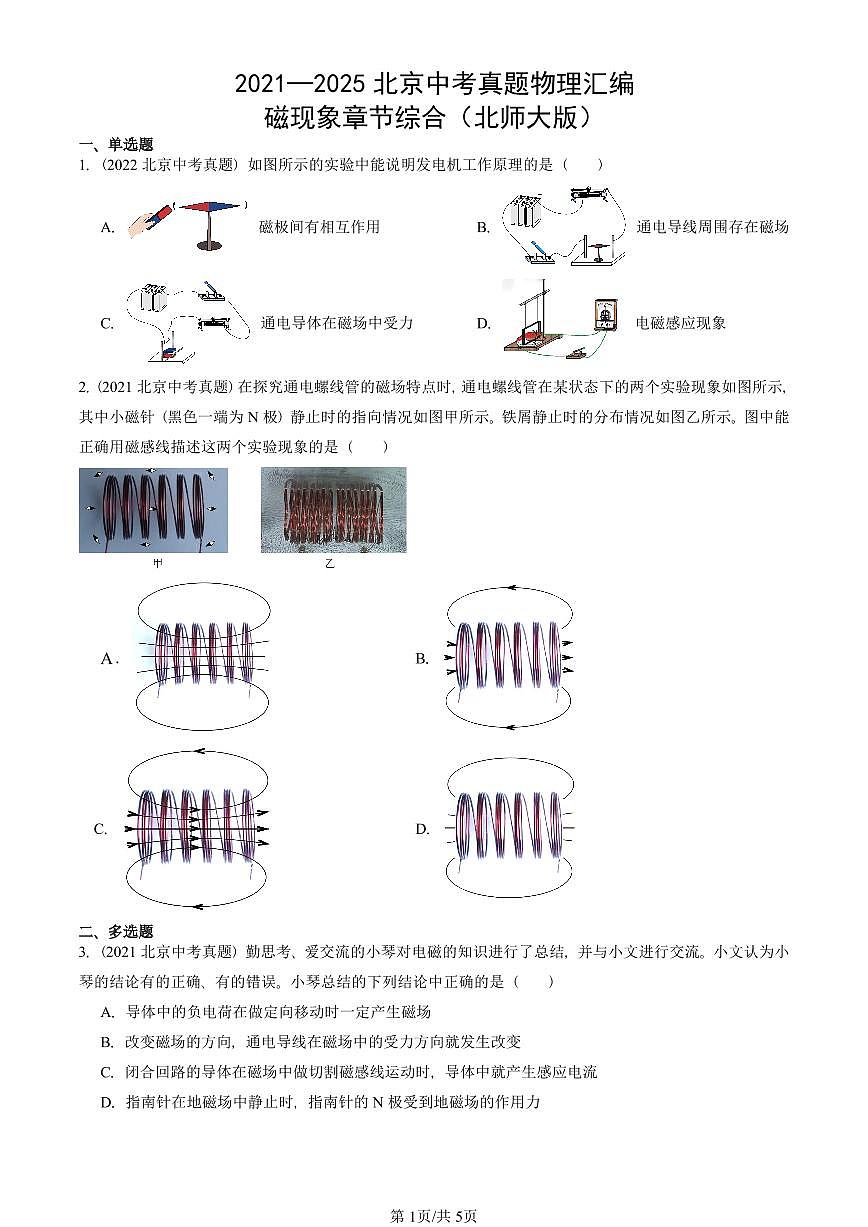 2021—2025北京中考真題物理匯編:磁現(xiàn)象章節(jié)綜合(北師大版) 有答案第1頁