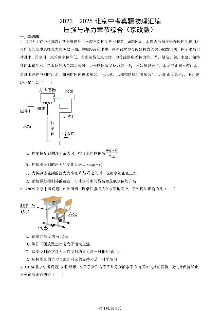 2023—2025北京中考真题物理汇编:压强与浮力章节综合(京改版) 有答案第1页