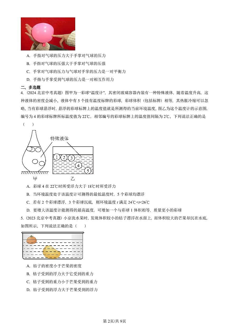 2023—2025北京中考真题物理汇编:压强与浮力章节综合(京改版) 有答案第2页