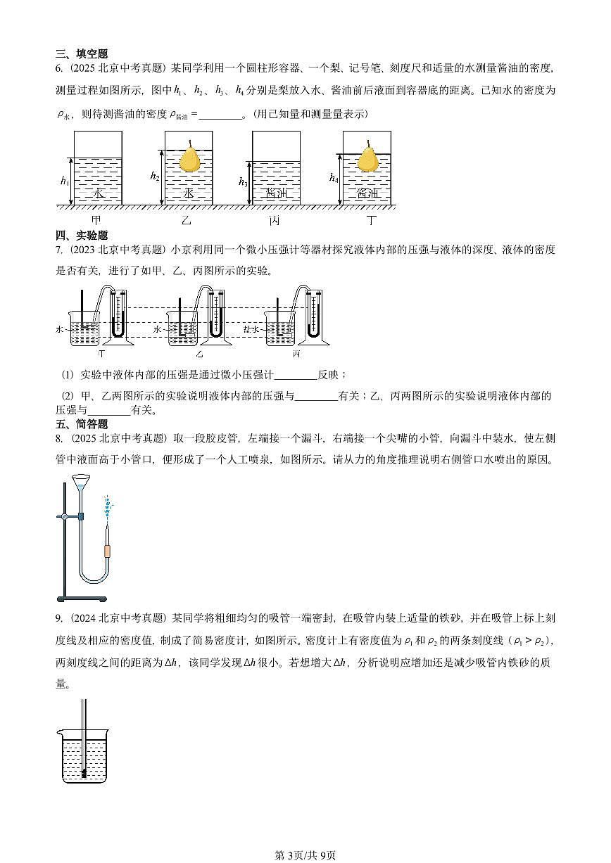 2023—2025北京中考真題物理匯編：壓強(qiáng)與浮力章節(jié)綜合（京改版） 有答案第3頁(yè)