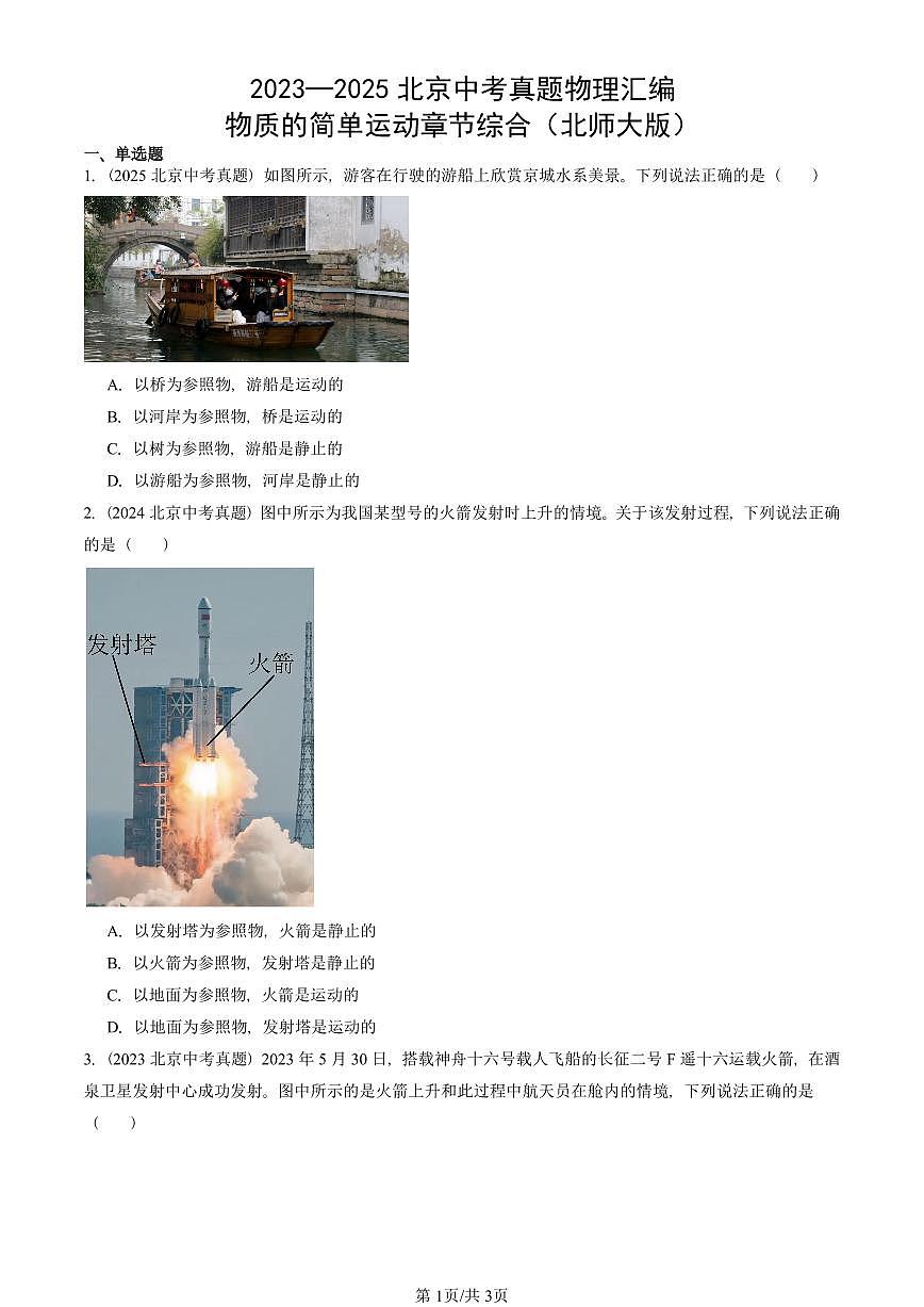 2023—2025北京中考真題物理匯編：物質(zhì)的簡單運(yùn)動章節(jié)綜合（北師大版） 有答案第1頁