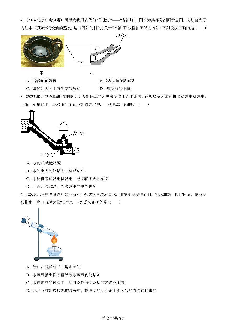 2023—2025北京中考真題物理匯編:熱現(xiàn)象章節(jié)綜合(京改版) 有答案第2頁
