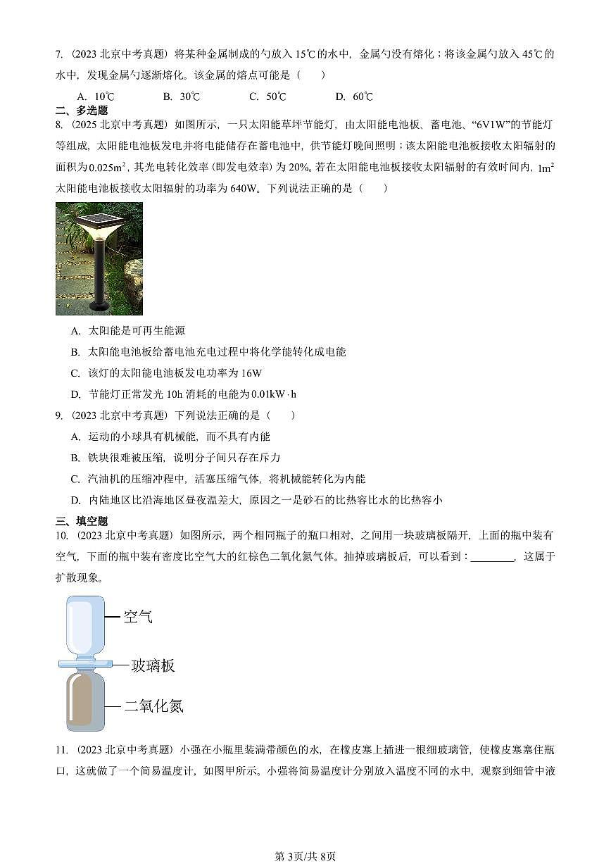 2023—2025北京中考真題物理匯編:熱現(xiàn)象章節(jié)綜合(京改版) 有答案第3頁