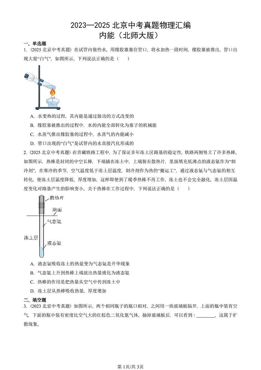 2023—2025北京中考真題物理匯編：內(nèi)能（北師大版） 有答案第1頁