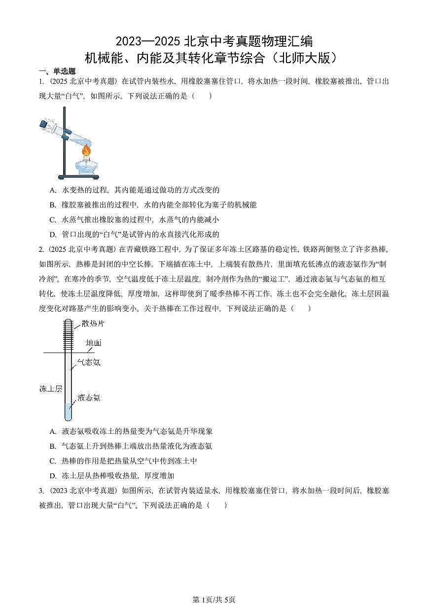 2023—2025北京中考真題物理匯編：機(jī)械能、內(nèi)能及其轉(zhuǎn)化章節(jié)綜合（北師大版） 有答案第1頁(yè)