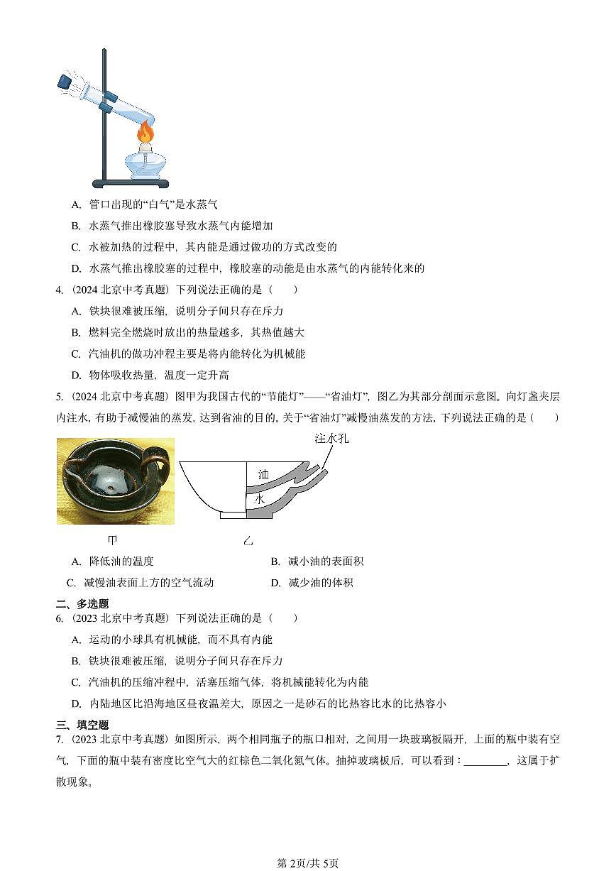 2023—2025北京中考真題物理匯編：機(jī)械能、內(nèi)能及其轉(zhuǎn)化章節(jié)綜合（北師大版） 有答案第2頁(yè)