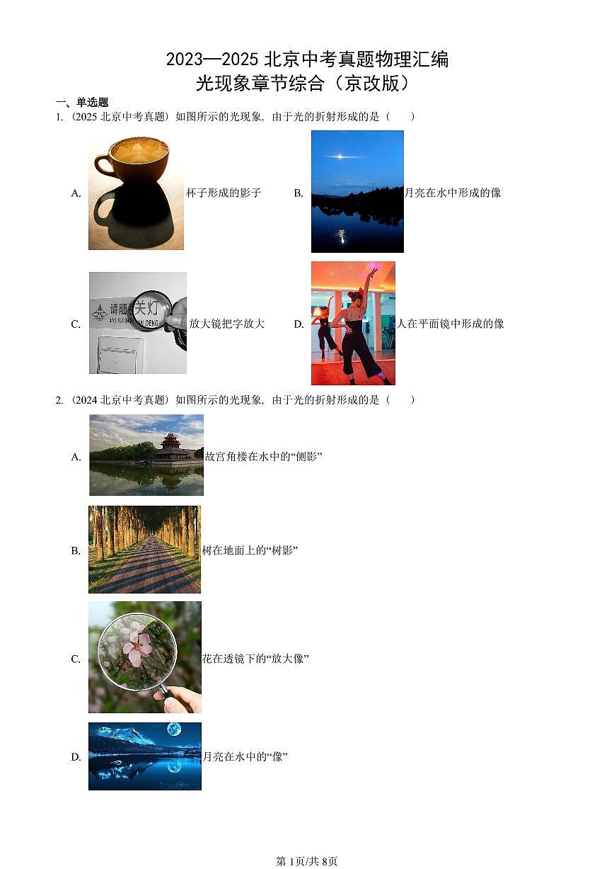 2023—2025北京中考真題物理匯編：光現(xiàn)象章節(jié)綜合（京改版） 有答案第1頁
