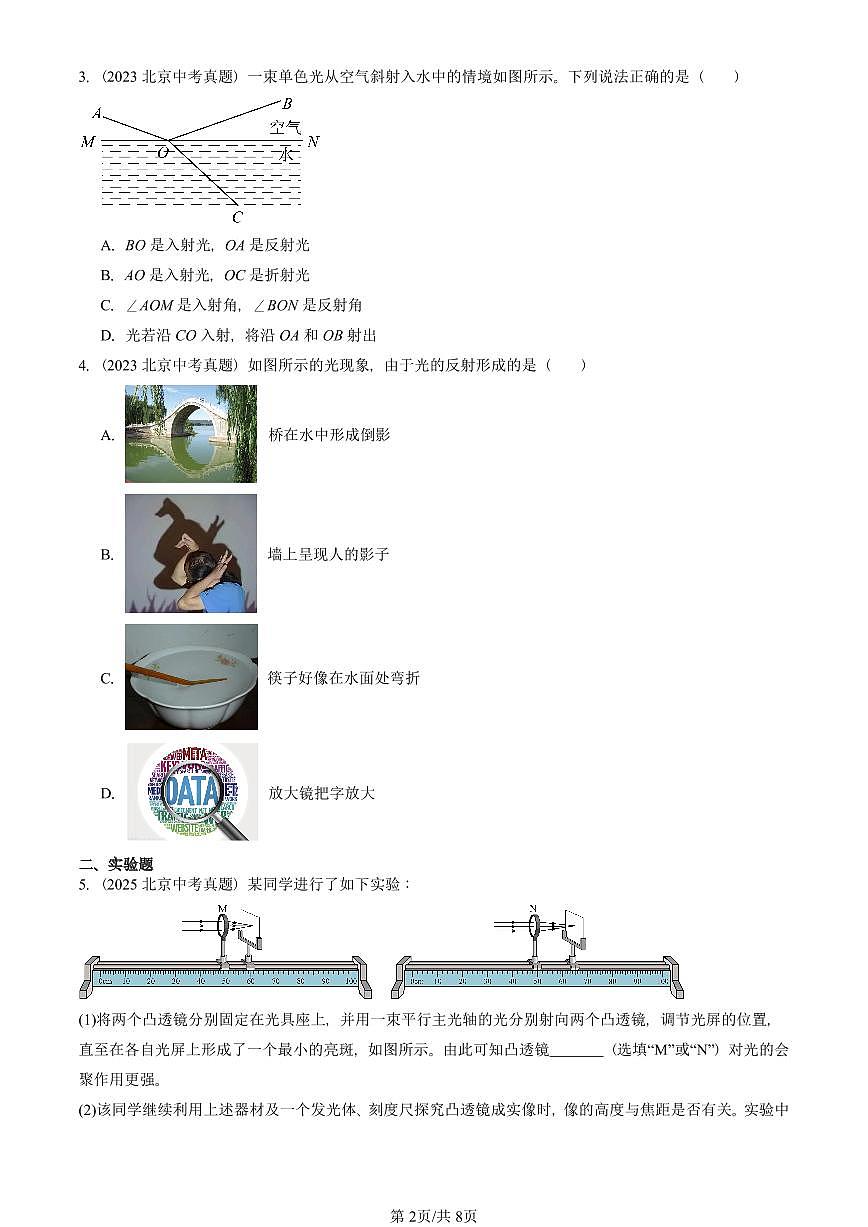 2023—2025北京中考真題物理匯編：光現(xiàn)象章節(jié)綜合（京改版） 有答案第2頁