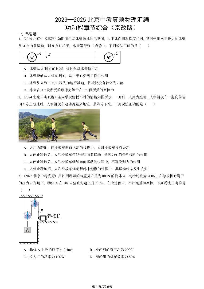 2023—2025北京中考真題物理匯編:功和能章節(jié)綜合(京改版) 有答案第1頁(yè)