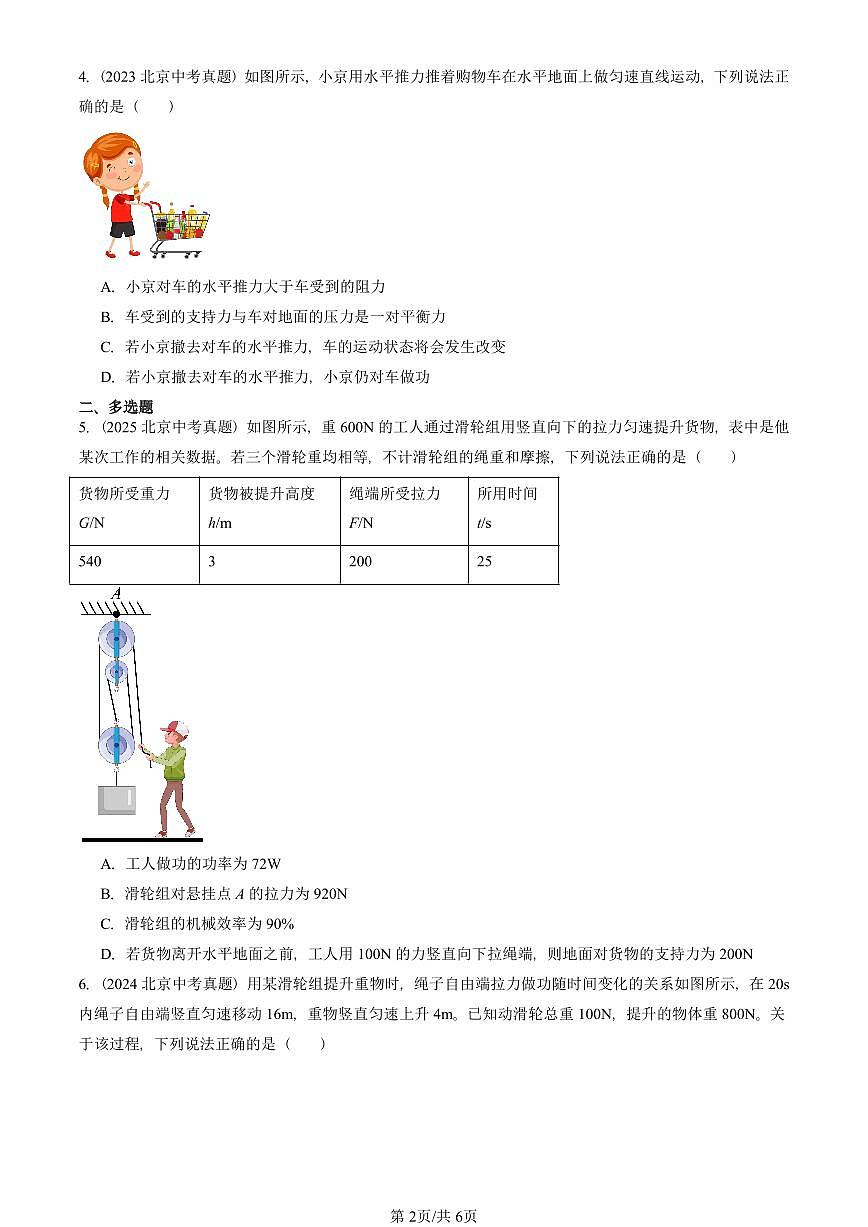 2023—2025北京中考真題物理匯編:功和能章節(jié)綜合(京改版) 有答案第2頁(yè)