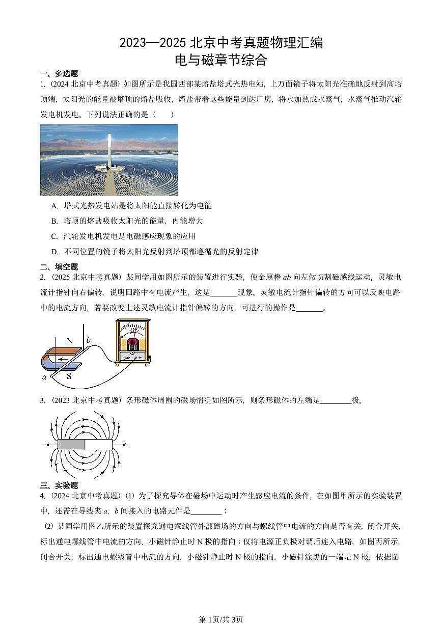 2023—2025北京中考真題物理匯編：電與磁章節(jié)綜合有答案第1頁(yè)