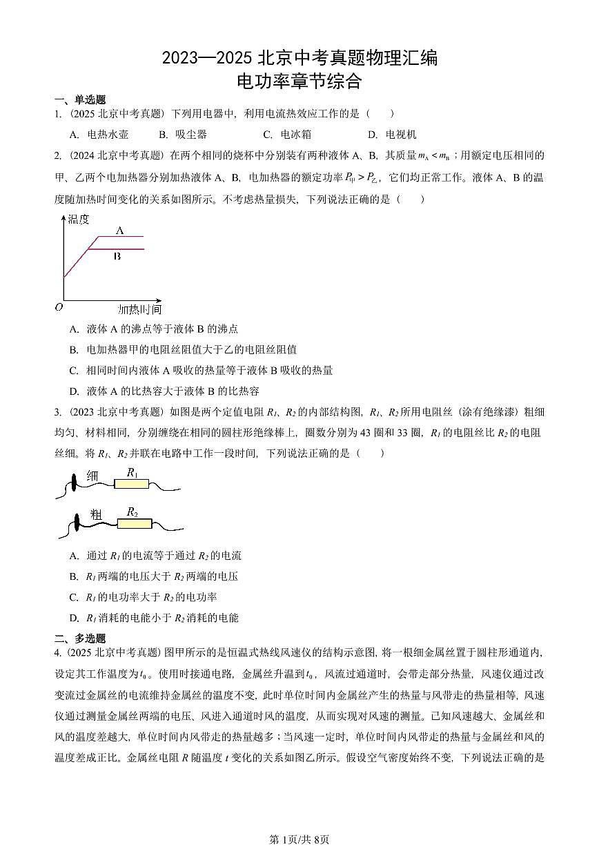 2023—2025北京中考真題物理匯編:電功率章節(jié)綜合有答案第1頁