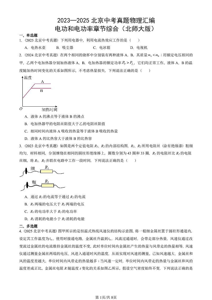 2023—2025北京中考真題物理匯編：電功和電功率章節(jié)綜合（北師大版）有答案第1頁