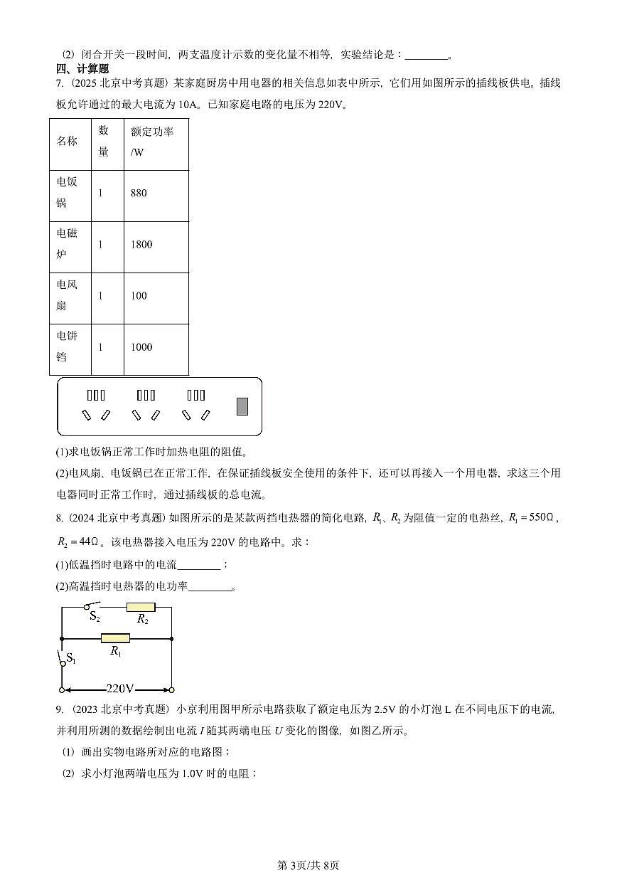 2023—2025北京中考真題物理匯編：電功和電功率章節(jié)綜合（北師大版）有答案第3頁