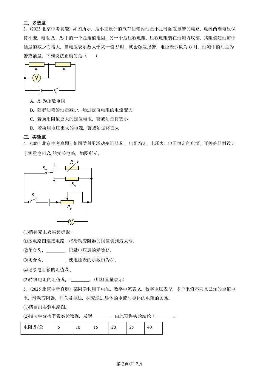 2023—2025北京中考真題物理匯編：串聯(lián)電路和并聯(lián)電路章節(jié)綜合（京改版）有答案第2頁