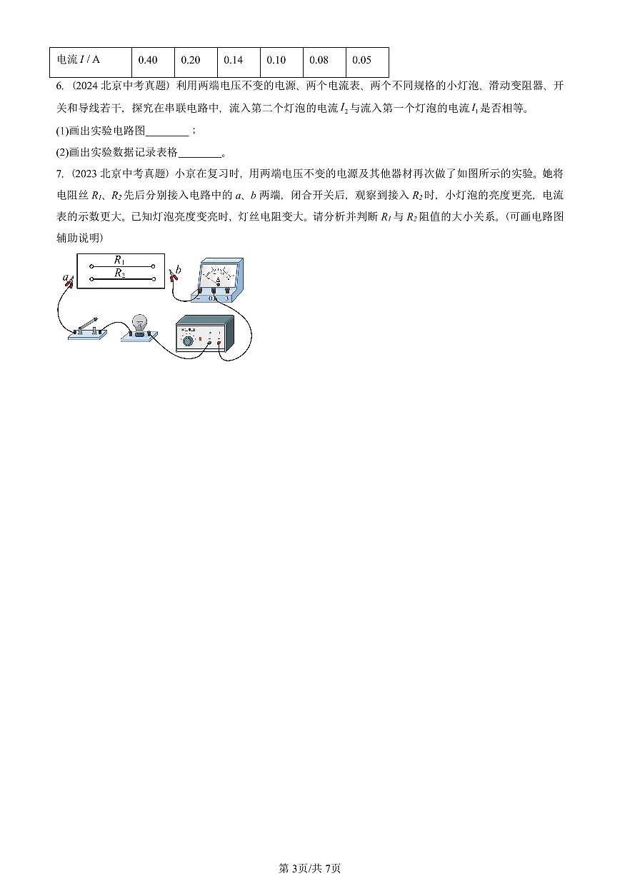 2023—2025北京中考真題物理匯編：串聯(lián)電路和并聯(lián)電路章節(jié)綜合（京改版）有答案第3頁