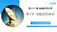 【核心素养】人教版九年级全册 第二十一章 第1节《电磁波的海洋》課件+教案+分层練習+学案