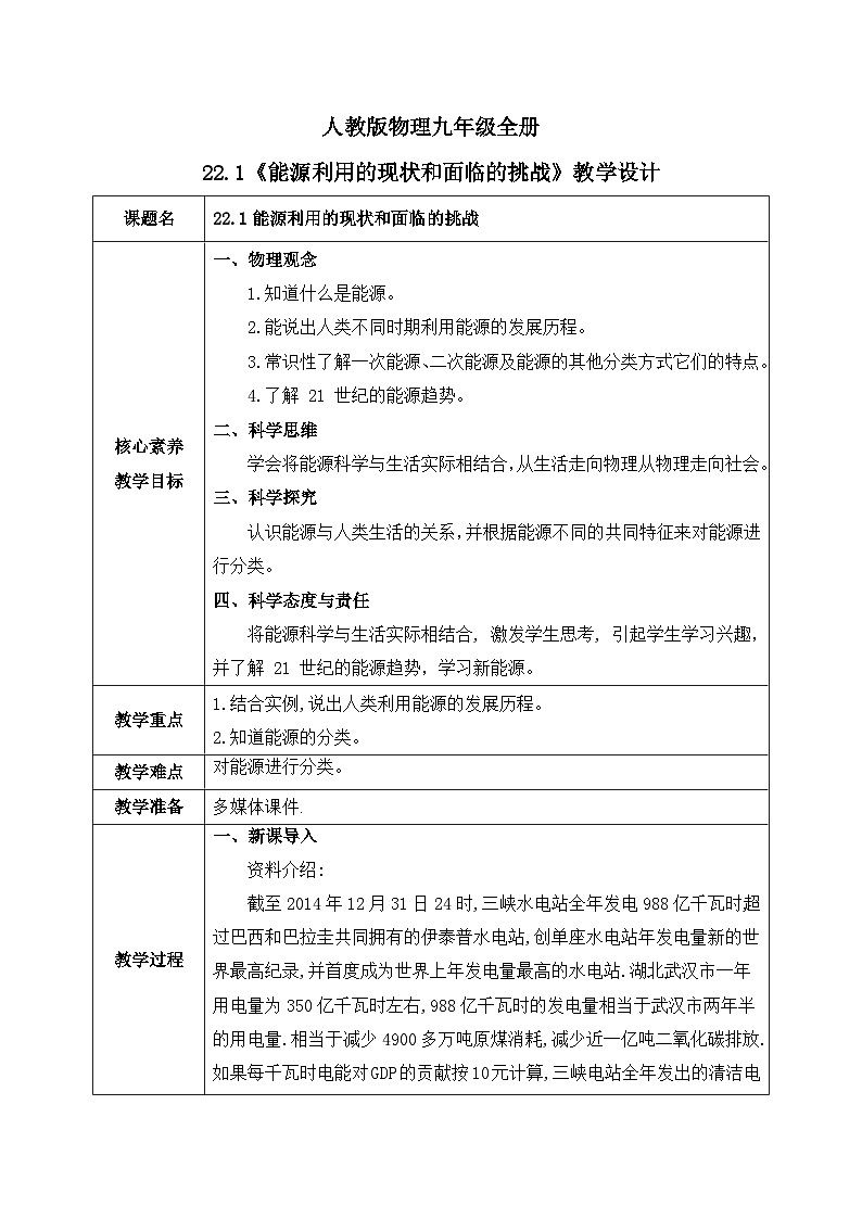 人教版九年級(jí)全冊(cè) 第二十二章 第1節(jié)《能源利用的現(xiàn)狀和面臨的挑戰(zhàn)》教案第1頁(yè)