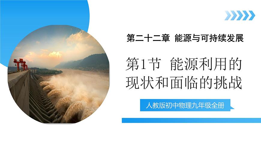 【核心素養(yǎng)】人教版九年級(jí)全冊(cè) 第二十二章 第1節(jié)《能源利用的現(xiàn)狀和面臨的挑戰(zhàn)》課件第1頁(yè)