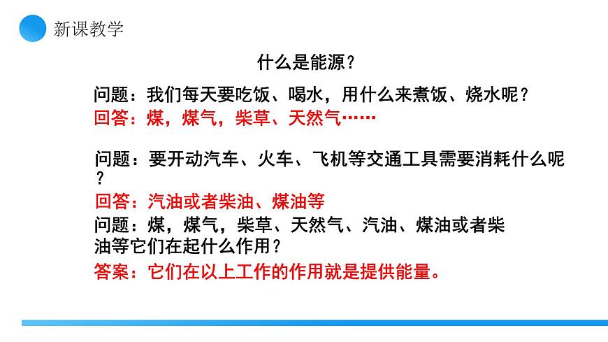 【核心素養(yǎng)】人教版九年級(jí)全冊(cè) 第二十二章 第1節(jié)《能源利用的現(xiàn)狀和面臨的挑戰(zhàn)》課件第6頁(yè)