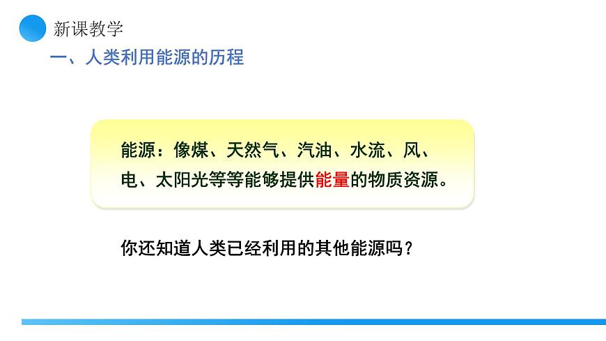 【核心素養(yǎng)】人教版九年級(jí)全冊(cè) 第二十二章 第1節(jié)《能源利用的現(xiàn)狀和面臨的挑戰(zhàn)》課件第7頁(yè)