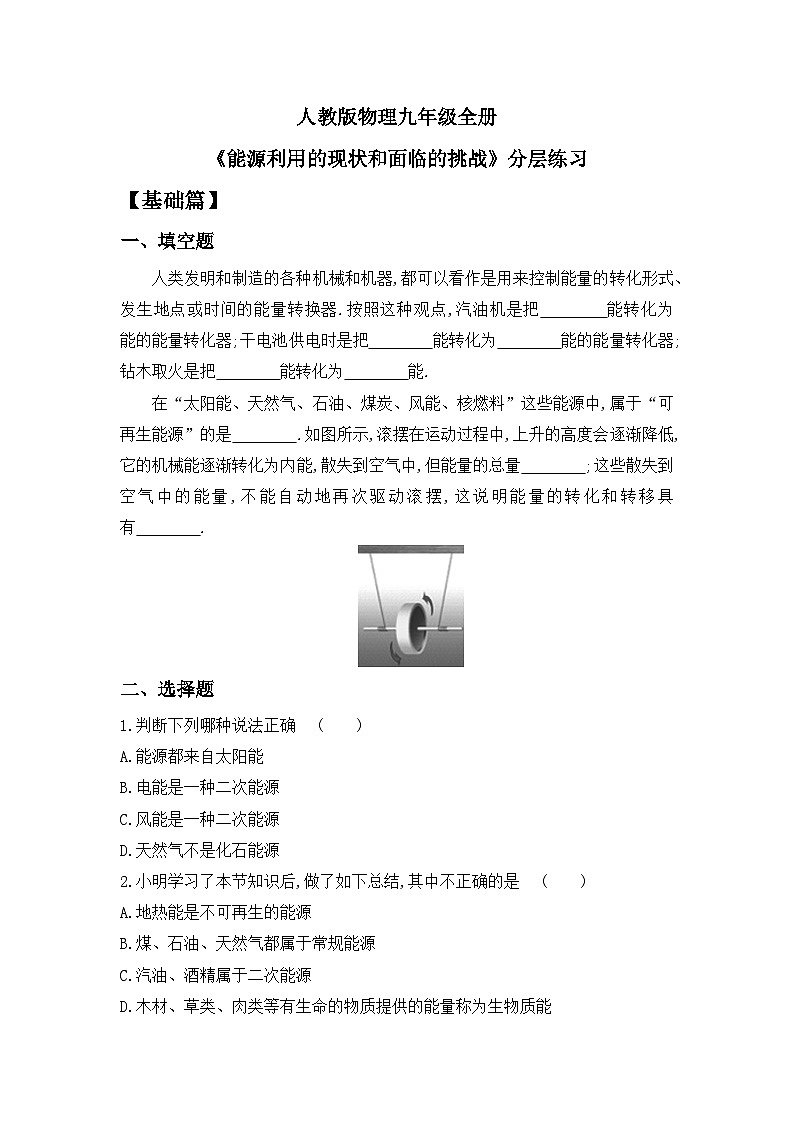 人教版九年級(jí)全冊(cè) 第二十二章 第1節(jié)《能源利用的現(xiàn)狀和面臨的挑戰(zhàn)》分層練習(xí)第1頁(yè)