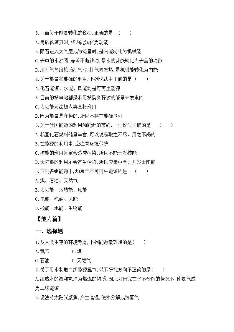 人教版九年級(jí)全冊(cè) 第二十二章 第1節(jié)《能源利用的現(xiàn)狀和面臨的挑戰(zhàn)》分層練習(xí)第2頁(yè)