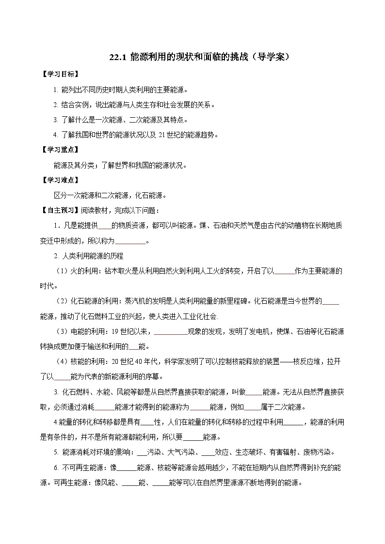 人教版九年級(jí)全冊(cè) 第二十二章 第1節(jié)《能源利用的現(xiàn)狀和面臨的挑戰(zhàn)》學(xué)案【學(xué)生版】第1頁(yè)