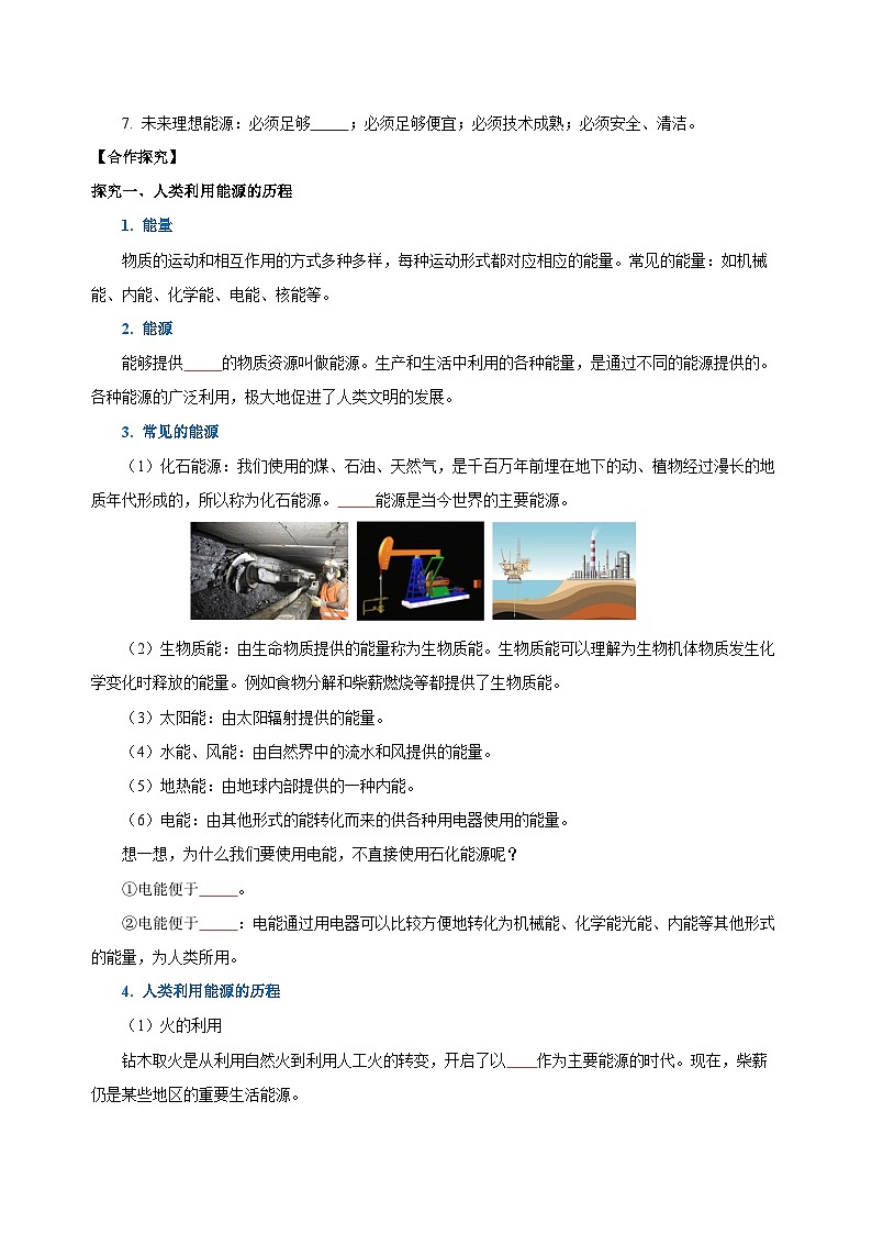人教版九年級(jí)全冊(cè) 第二十二章 第1節(jié)《能源利用的現(xiàn)狀和面臨的挑戰(zhàn)》學(xué)案【學(xué)生版】第2頁(yè)