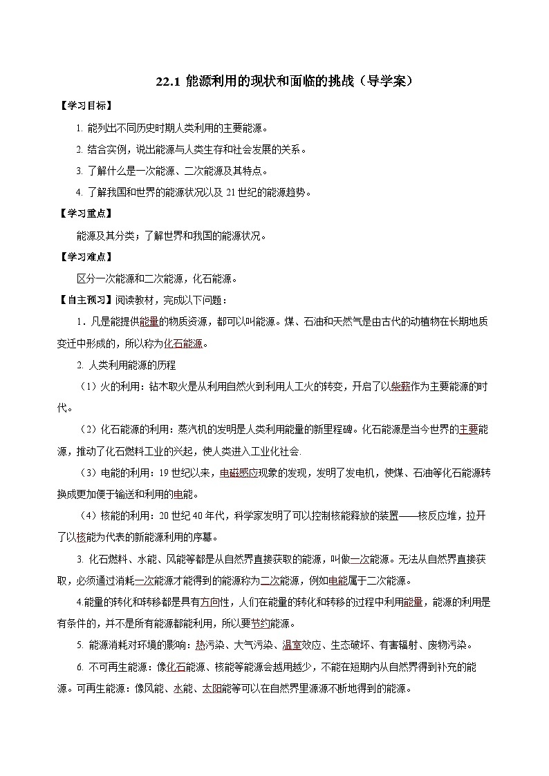 人教版九年級(jí)全冊(cè) 第二十二章 第1節(jié)《能源利用的現(xiàn)狀和面臨的挑戰(zhàn)》學(xué)案【教師版】第1頁(yè)