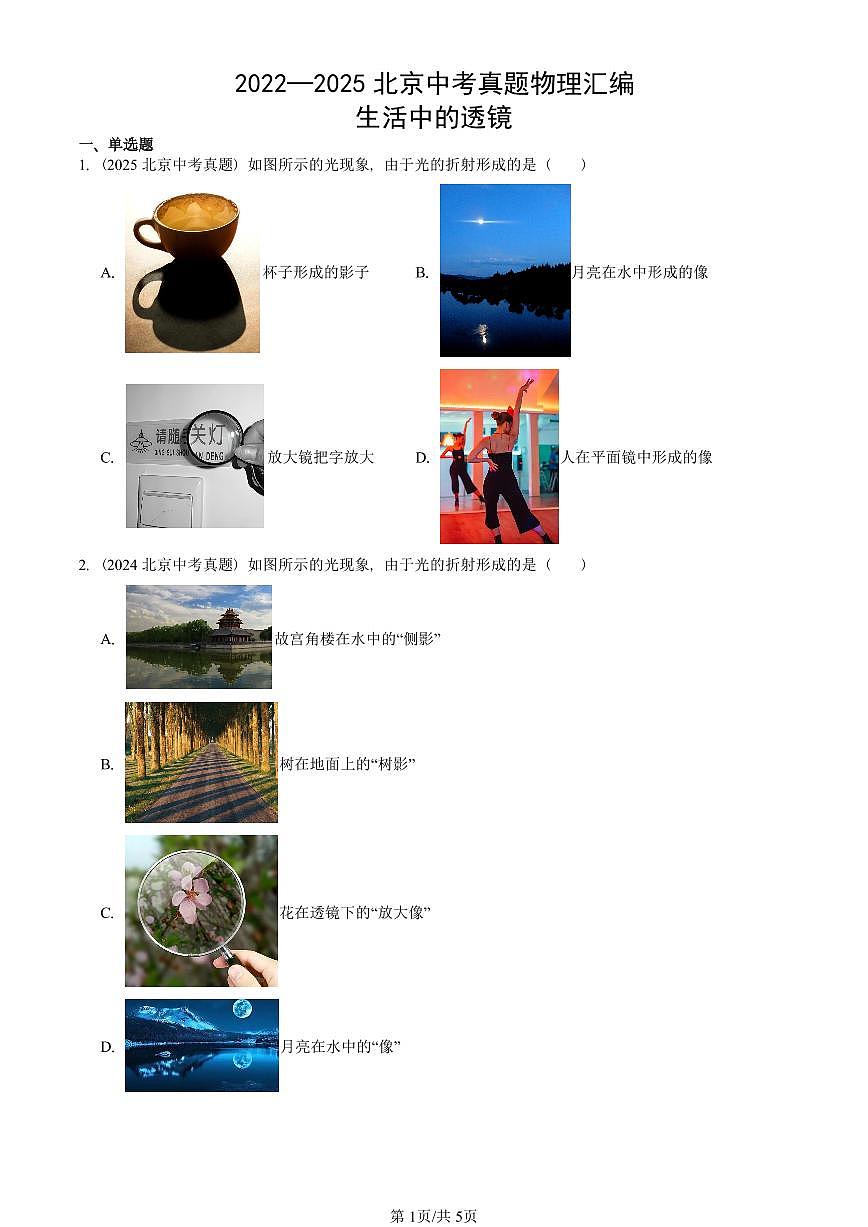 2022—2025北京中考真題物理匯編：生活中的透鏡 有答案第1頁