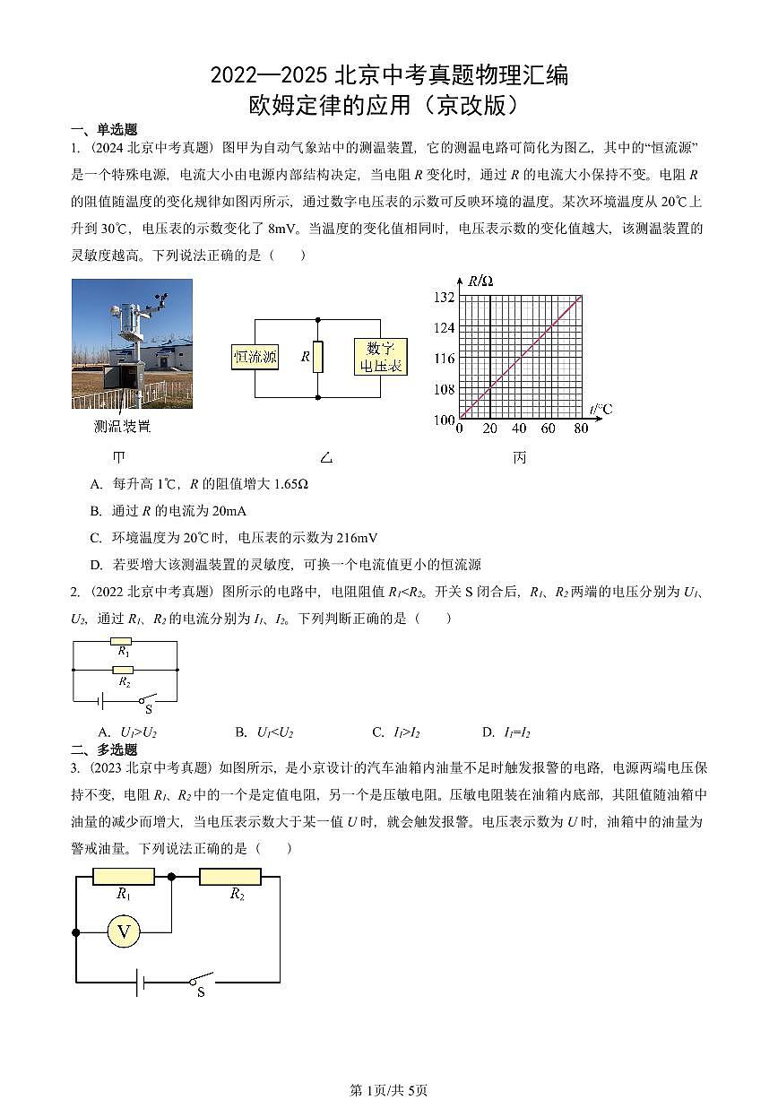 2022—2025北京中考真題物理匯編：歐姆定律的應(yīng)用（京改版） 有答案第1頁