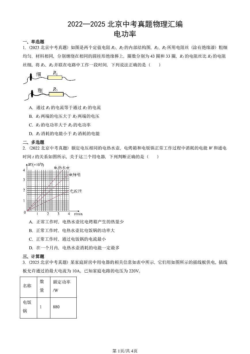 2022—2025北京中考真題物理匯編：電功率 有答案第1頁(yè)