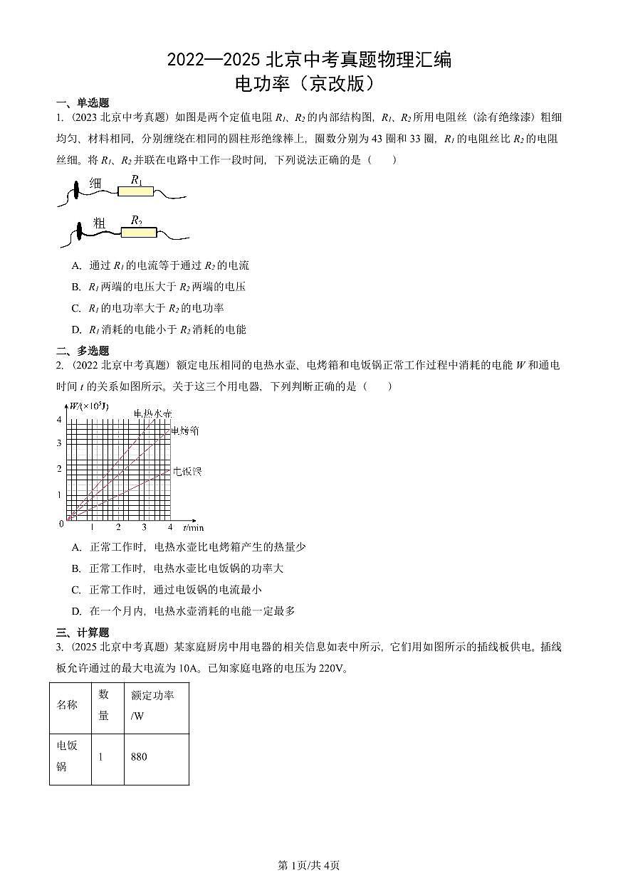 2022—2025北京中考真題物理匯編：電功率（京改版） 有答案第1頁
