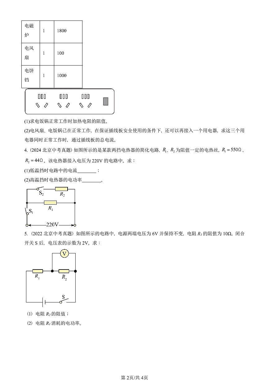 2022—2025北京中考真題物理匯編：電功率（京改版） 有答案第2頁