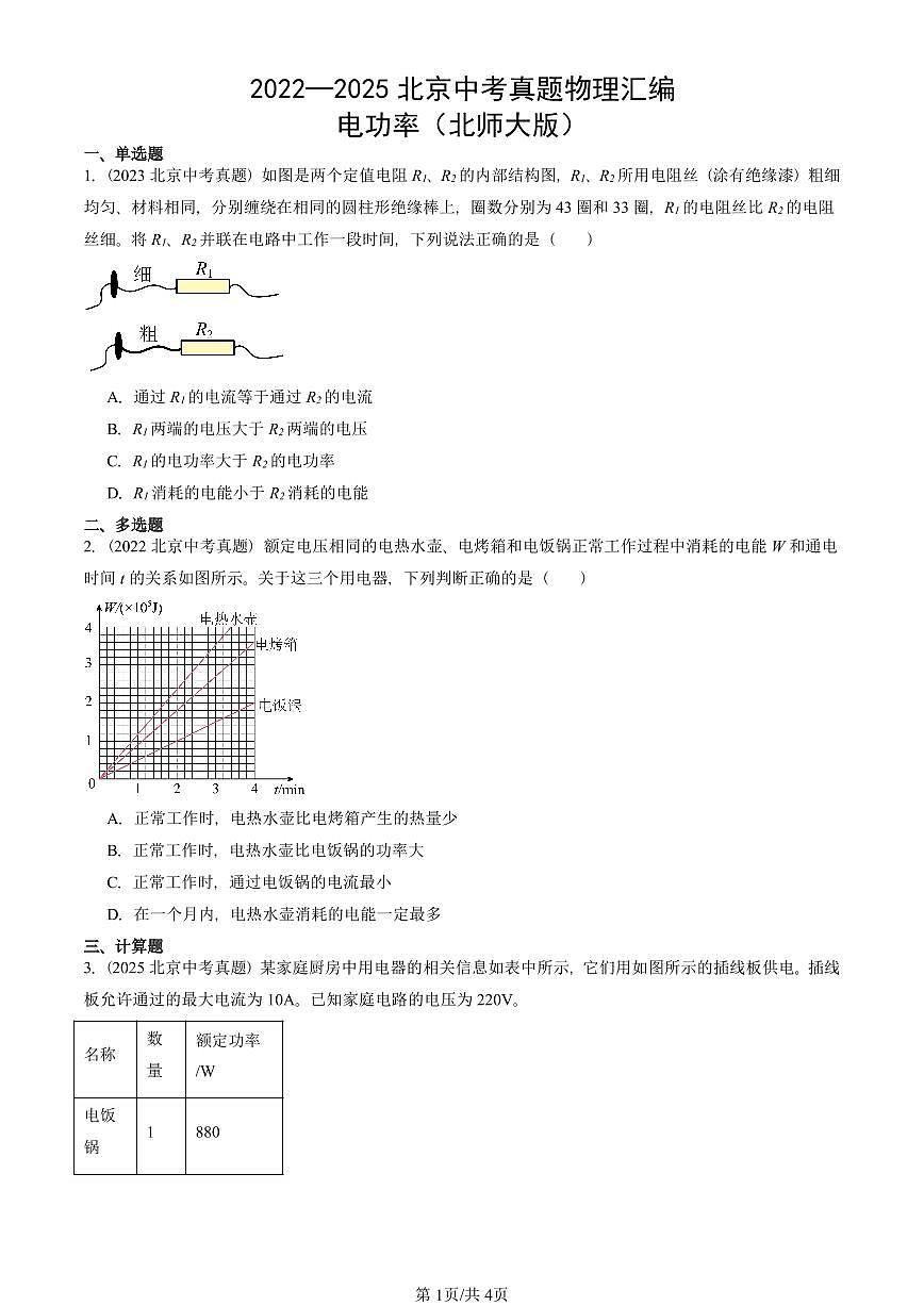2022—2025北京中考真題物理匯編:電功率(北師大版) 有答案第1頁(yè)