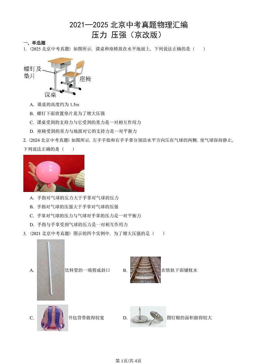 2021—2025北京中考真題物理匯編：壓力 壓強(qiáng)（京改版） 有答案第1頁