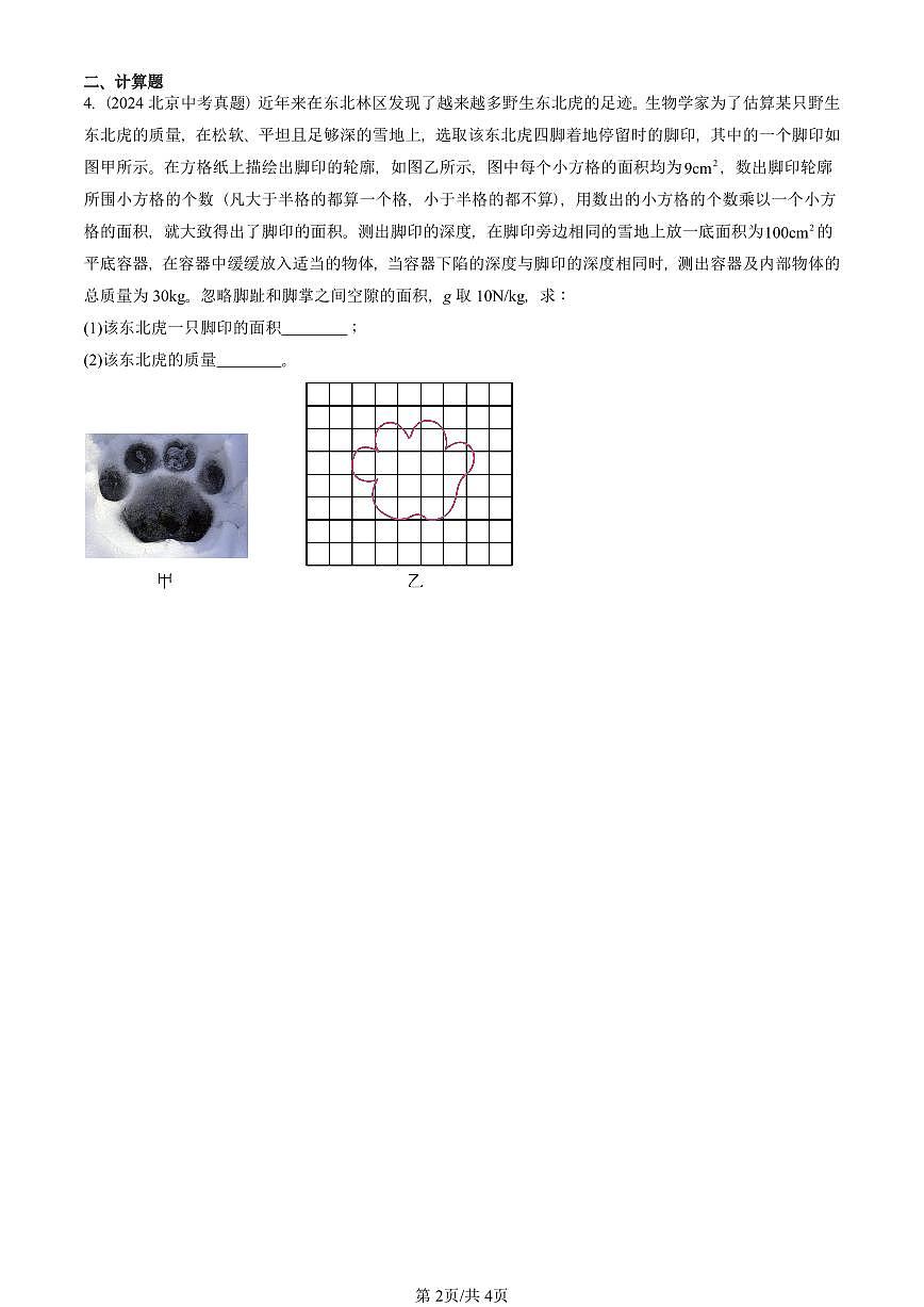 2021—2025北京中考真題物理匯編：壓力 壓強(qiáng)（京改版） 有答案第2頁