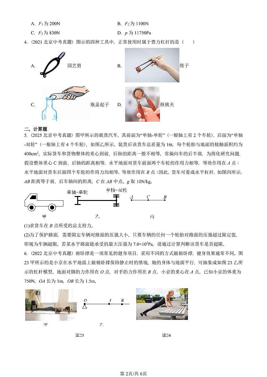 2021—2025北京中考真題物理匯編：學(xué)生實(shí)驗(yàn)：探究杠桿（京改版） 有答案第2頁(yè)