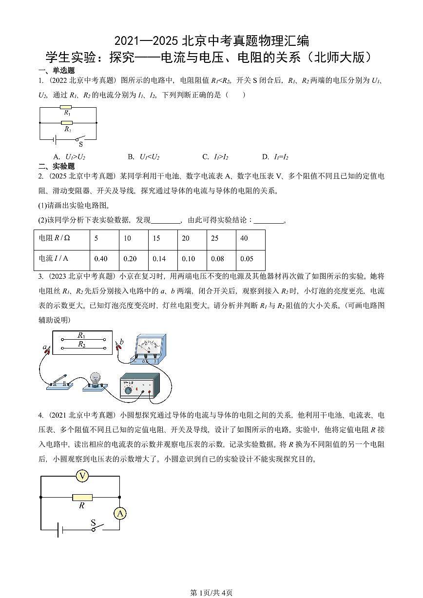 2021—2025北京中考真題物理匯編：學(xué)生實驗：探究——電流與電壓、電阻的關(guān)系（北師大版） 有答案第1頁