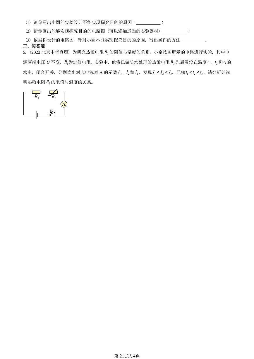 2021—2025北京中考真題物理匯編：學(xué)生實驗：探究——電流與電壓、電阻的關(guān)系（北師大版） 有答案第2頁