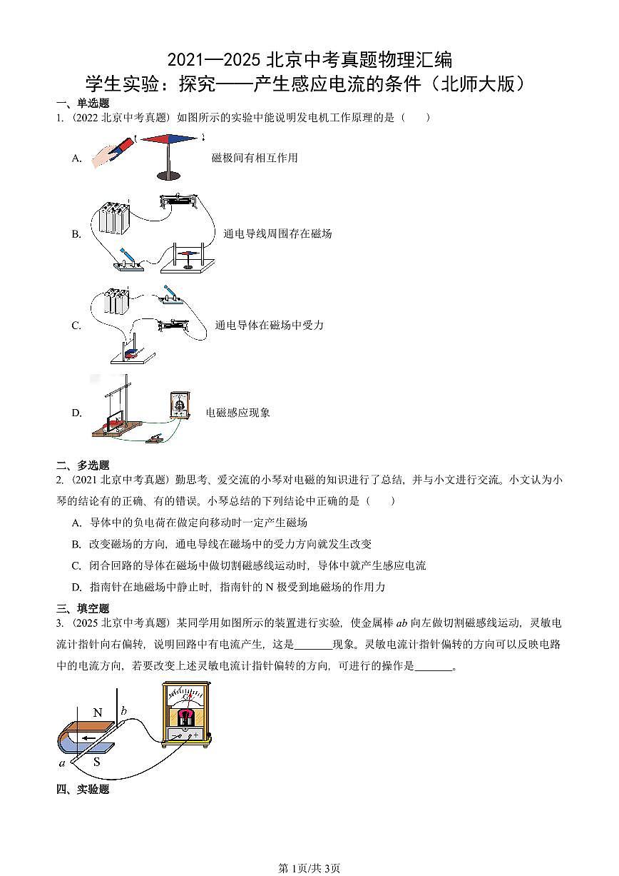 2021—2025北京中考真題物理匯編：學生實驗：探究——產生感應電流的條件（北師大版） 有答案第1頁