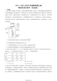 2021—2025北京中考真题物理汇编:物体的浮沉条件(京改版) 有答案