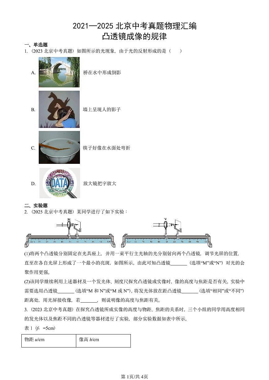 2021—2025北京中考真題物理匯編：凸透鏡成像的規(guī)律 有答案第1頁(yè)