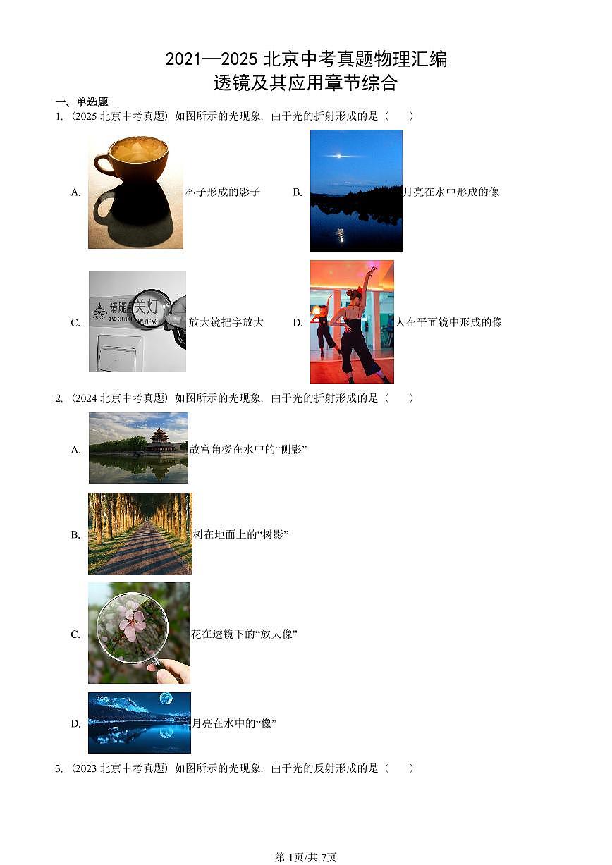 2021—2025北京中考真題物理匯編:透鏡及其應(yīng)用章節(jié)綜合 有答案第1頁(yè)