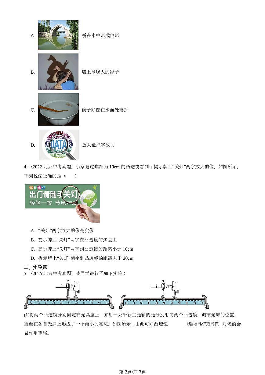 2021—2025北京中考真題物理匯編:透鏡及其應(yīng)用章節(jié)綜合 有答案第2頁(yè)
