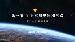 【蘇科版】九上物理  13.1 初識家用電器和電路（課件+練習(xí)+內(nèi)嵌視頻）