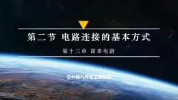 【蘇科版】九上物理  13.2 電路連接的基本方式 （課件+練習(xí)+內(nèi)嵌視頻）